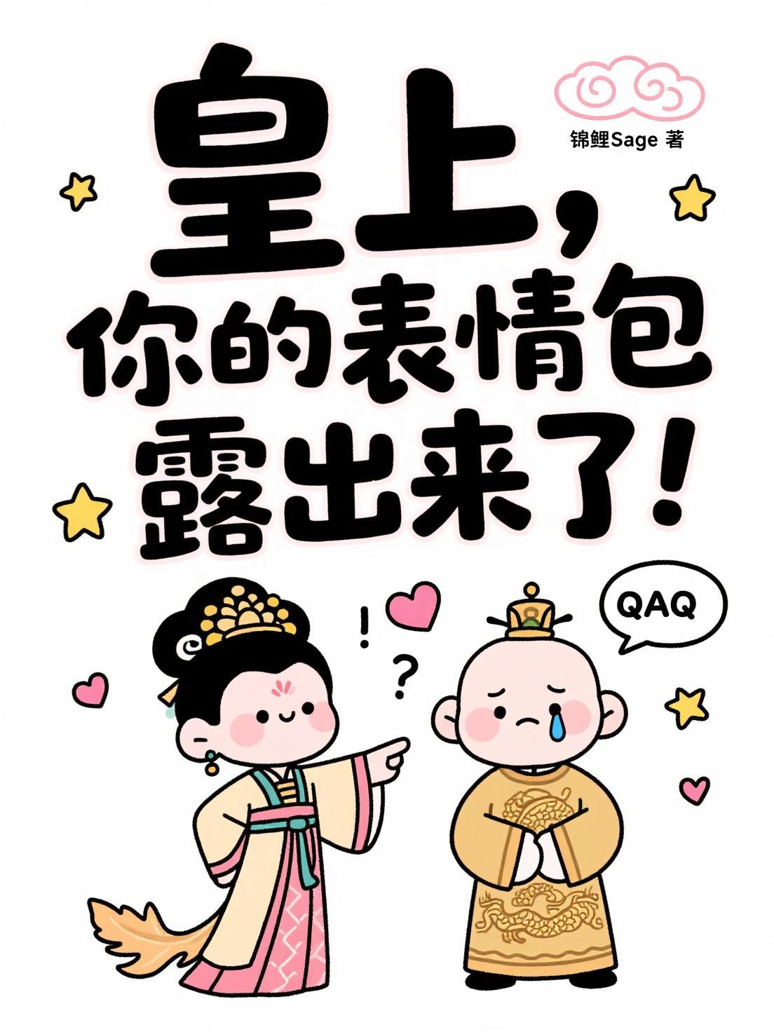 皇上，你的表情包露出来了！