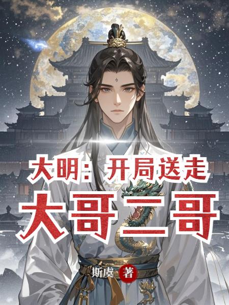 大明:开局送走大哥二哥