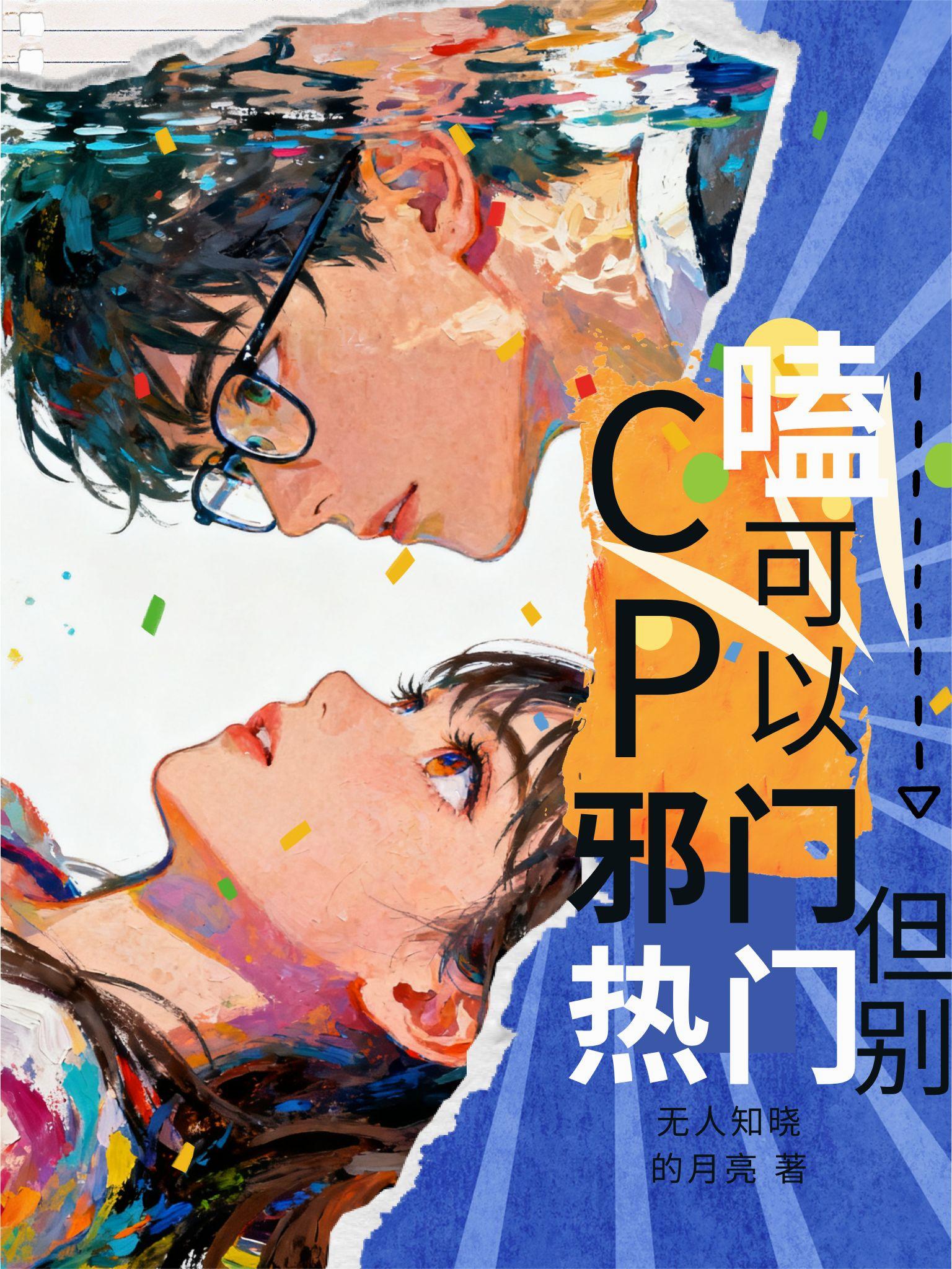 嗑CP可以邪门，但别热门