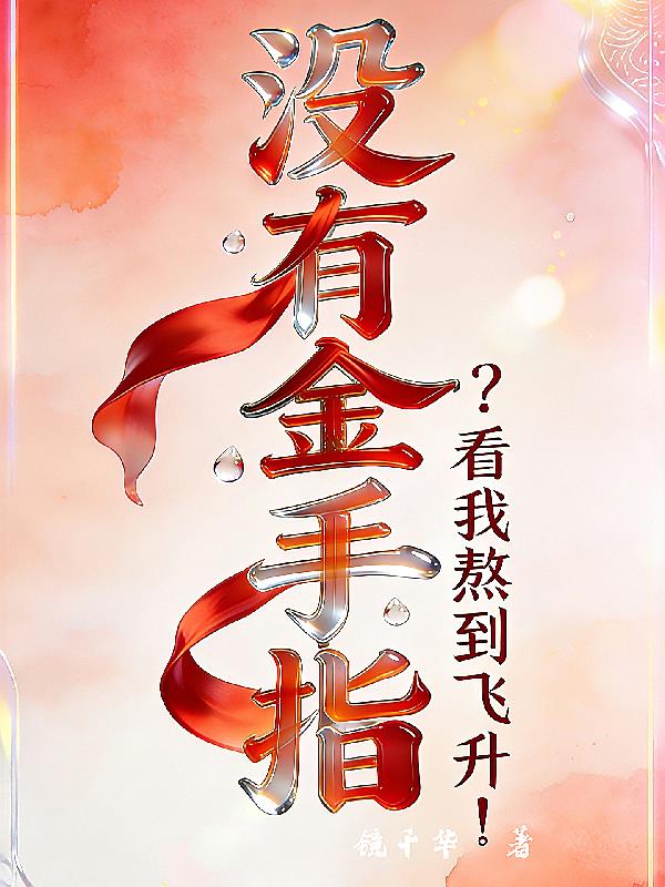 没有金手指？看我熬到飞升！