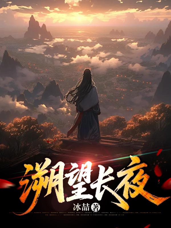溯望长夜