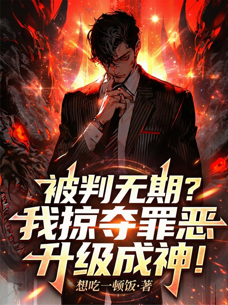被判无期?我掠夺罪恶升级成神!