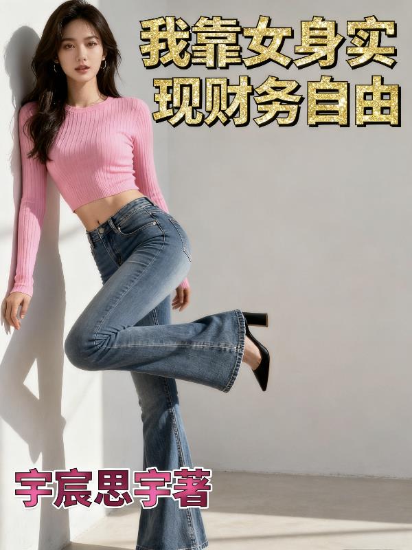 我靠女身实现财务自由
