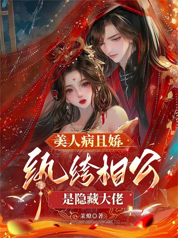 美人病且娇,纨绔相公是隐藏大佬