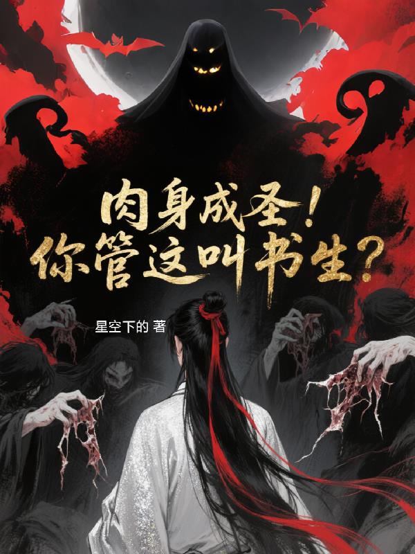 肉身成圣!你管这叫书生?
