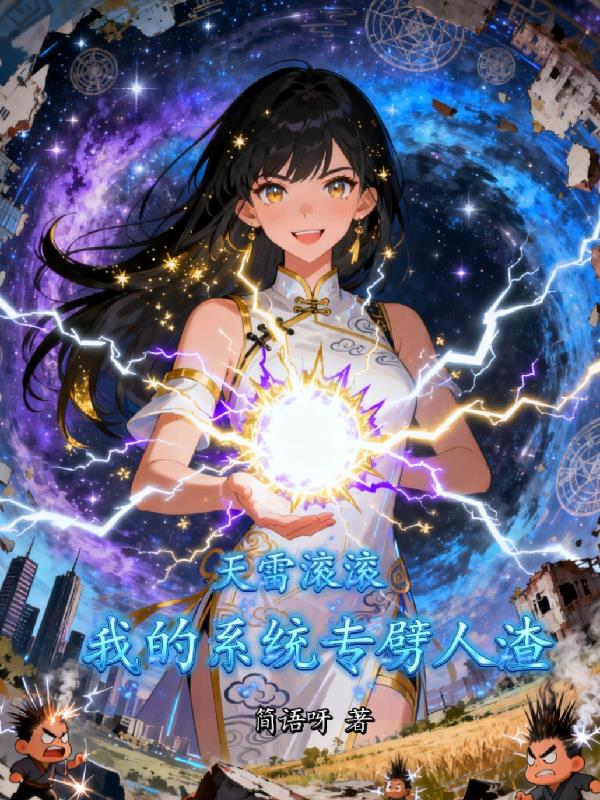 天雷滚滚，我的系统专劈人渣