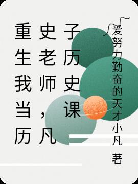 重生我当历史老师，凡子历史课