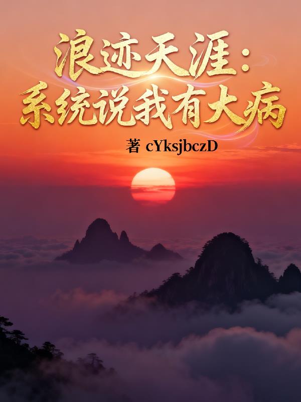 浪迹天涯:系统说我有大病
