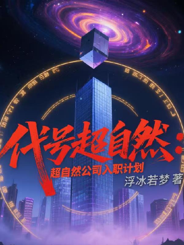 代号超自然：超自然公司入职计划