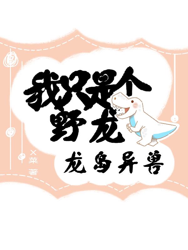 龙岛异兽:我只是个野龙
