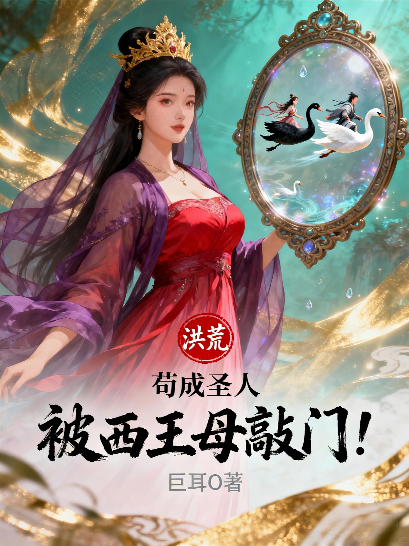 洪荒：苟成圣人，被西王母敲门