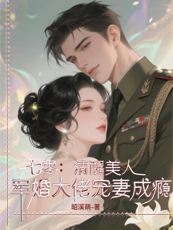 七零清醒美人,军婚大佬宠妻成瘾