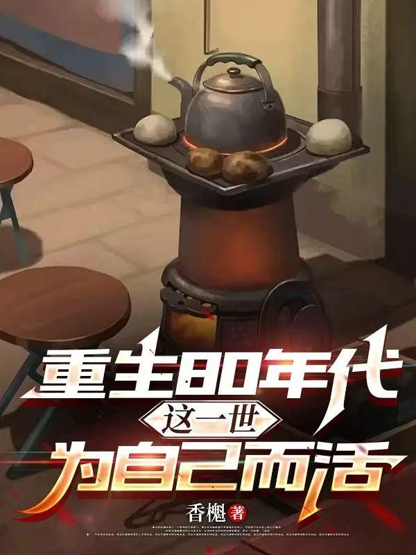 重生80年代:这一世为自己而活