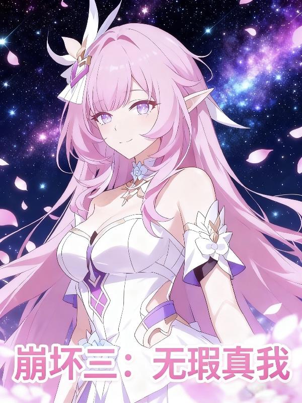 崩坏三：无瑕真我