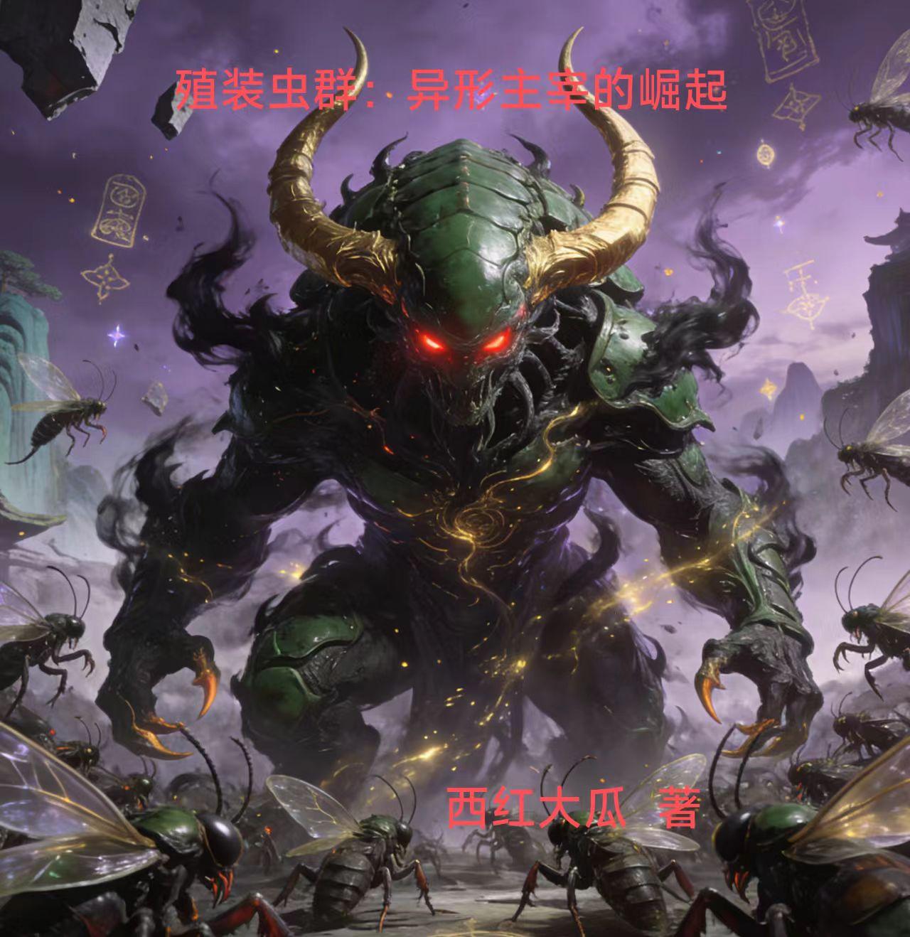 殖装虫群：异形主宰的崛起