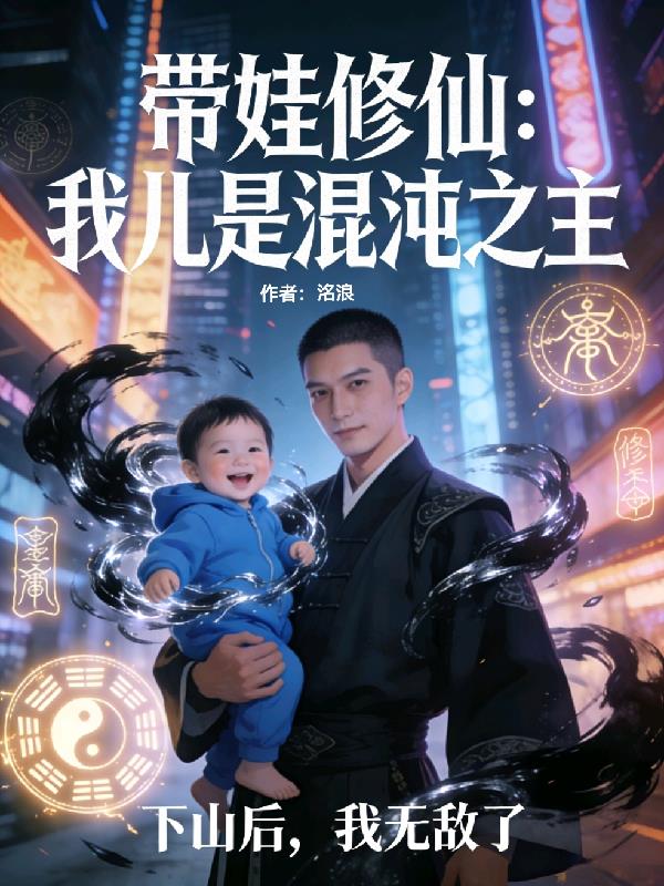 下山后：我无敌了