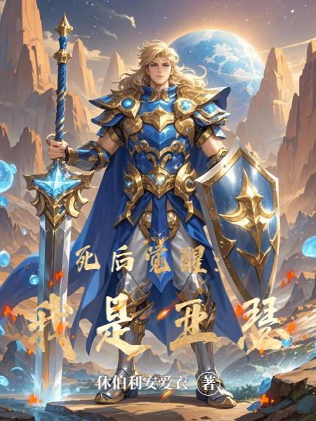 死后觉醒：我是亚瑟