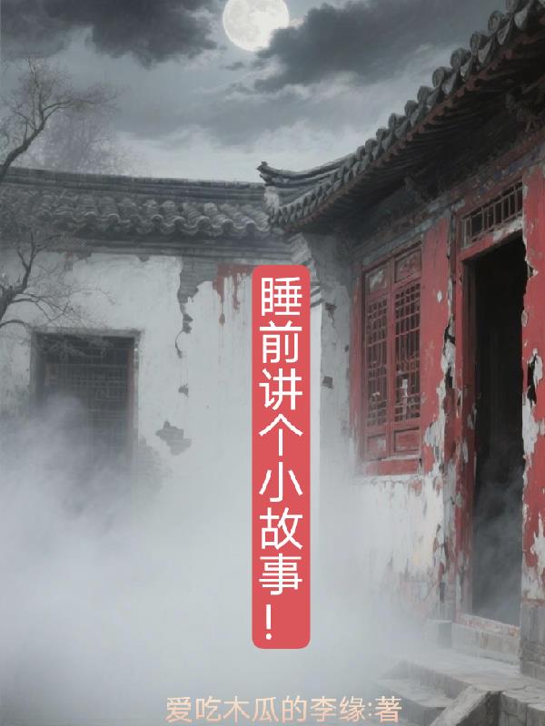 睡前讲个小故事!