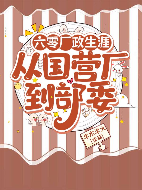 六零厂政生涯，从国营厂到部委