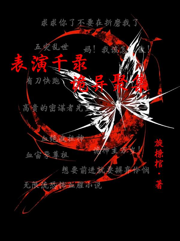 表演千录：诡异聚集