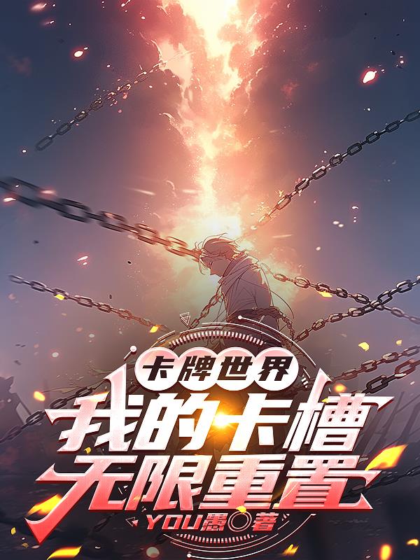 卡牌世界：我的卡槽无限重置