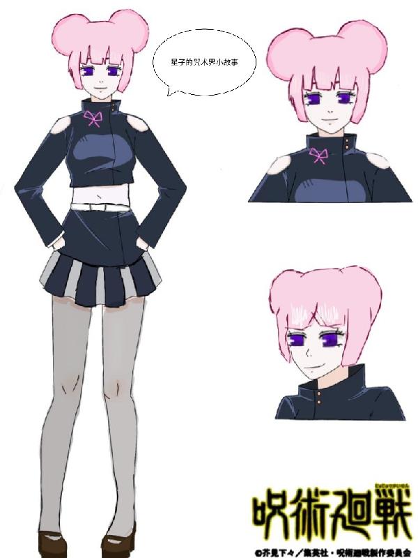星子的咒术界小故事
