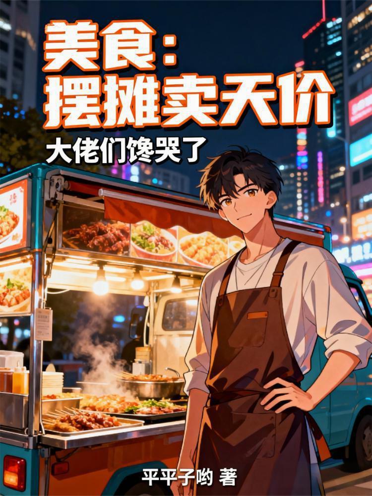 美食：摆摊卖天价，大佬们馋哭了