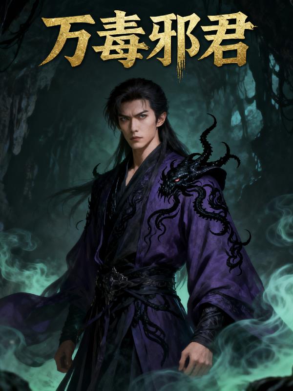 万毒邪君