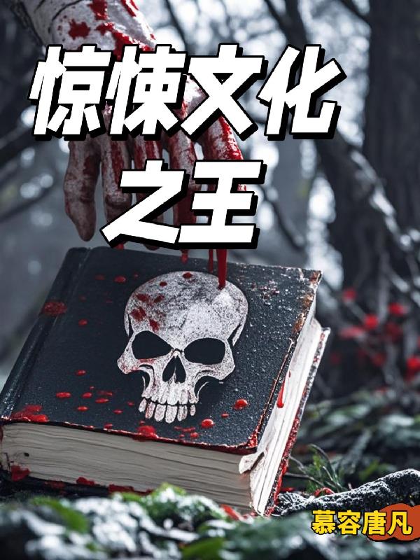 惊悚文化之王
