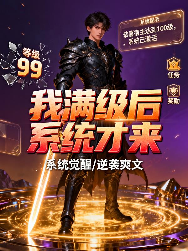 系统迟到十年，我已成神