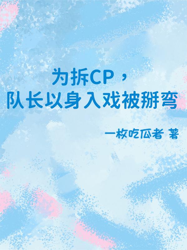 为拆CP,队长以身入戏被掰弯