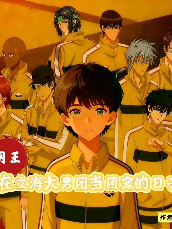 网王：在立海大男团当团宠的日子