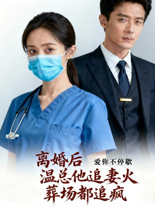 离婚后：温总他追妻火葬场都追疯