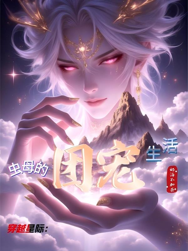穿越星际:虫母的团宠生活