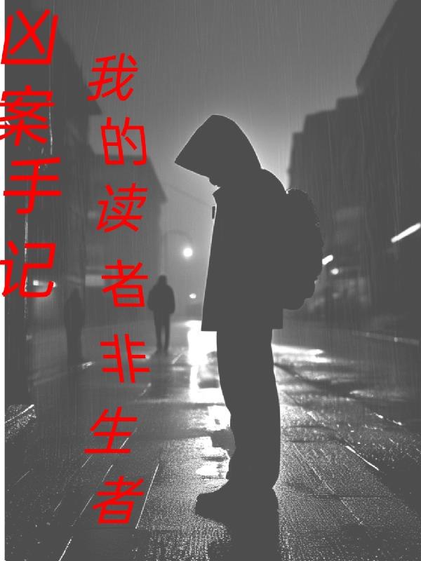 凶案手记:我的读者非生者