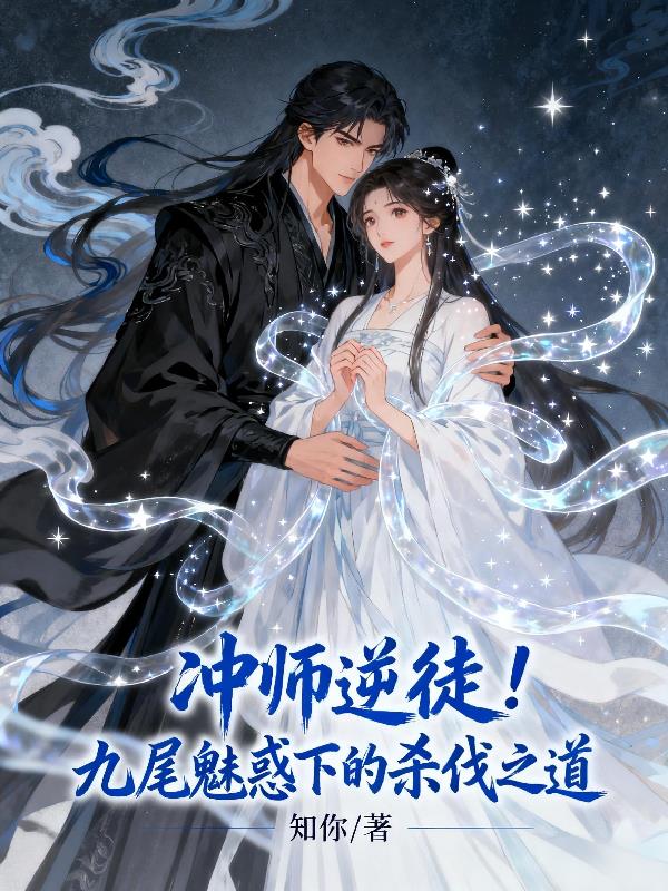 冲师逆徒!九尾魅惑下的杀伐之道