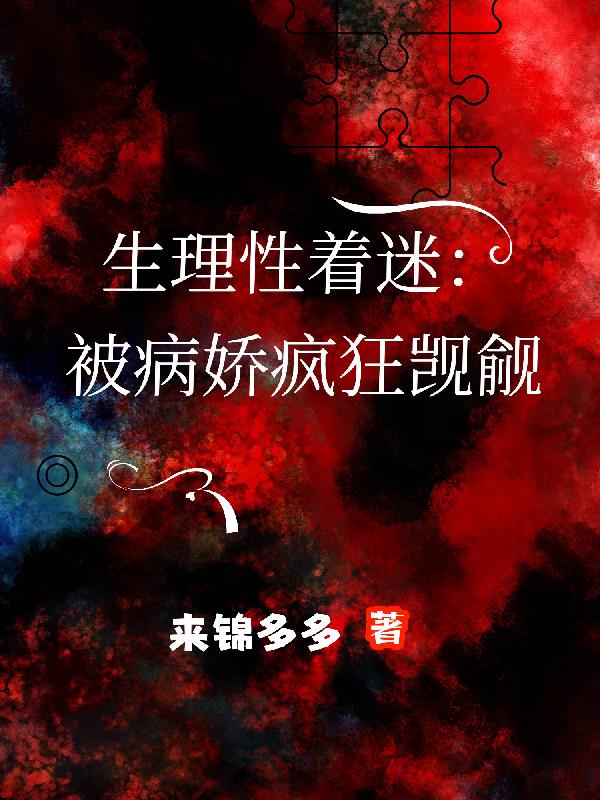 生理性着迷:被病娇疯狂觊觎
