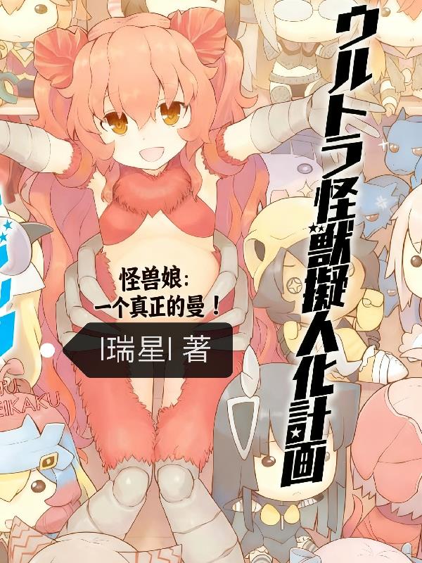 怪兽娘:一个真正的曼!