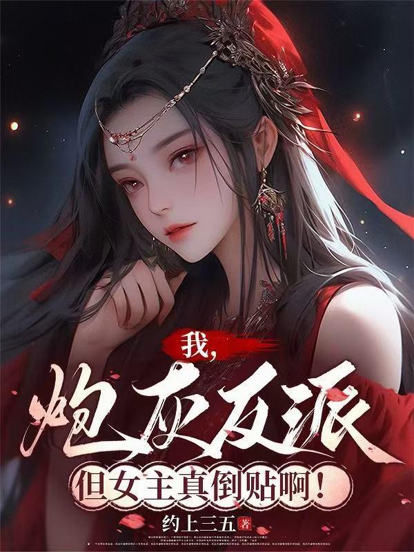 我,炮灰反派!但女主真倒贴啊!