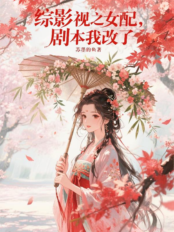综影视之女配，剧本我改了