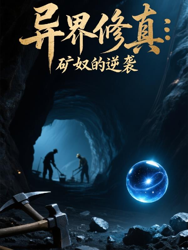 异界修真:矿奴的逆袭