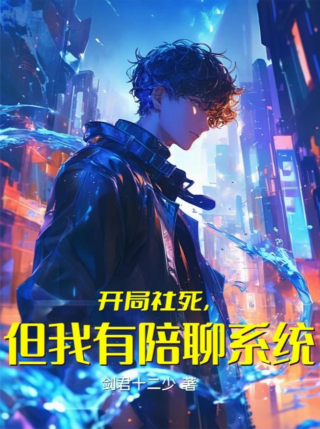 开局社死,但我有陪聊系统
