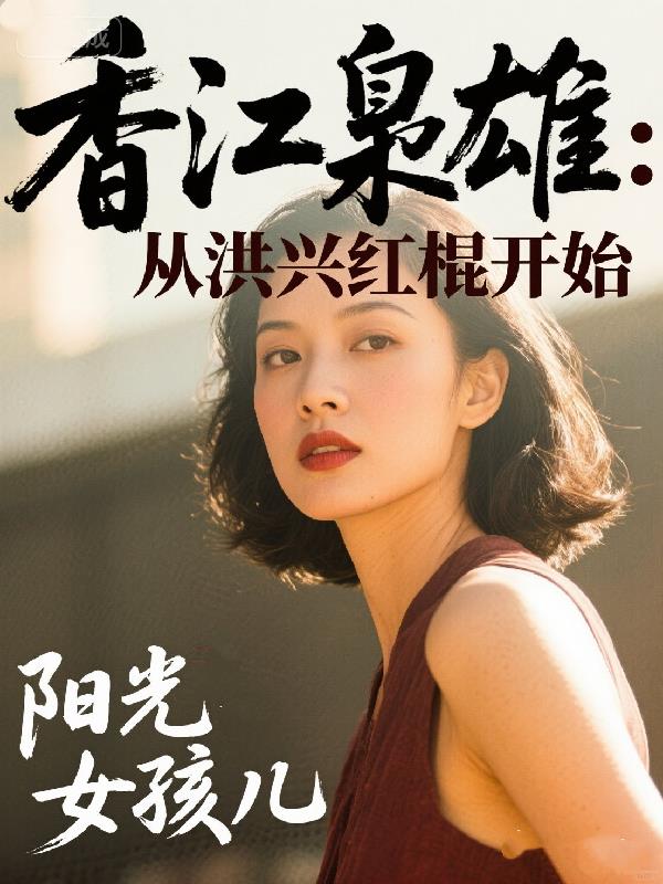 香江枭雄：从洪兴红棍开始