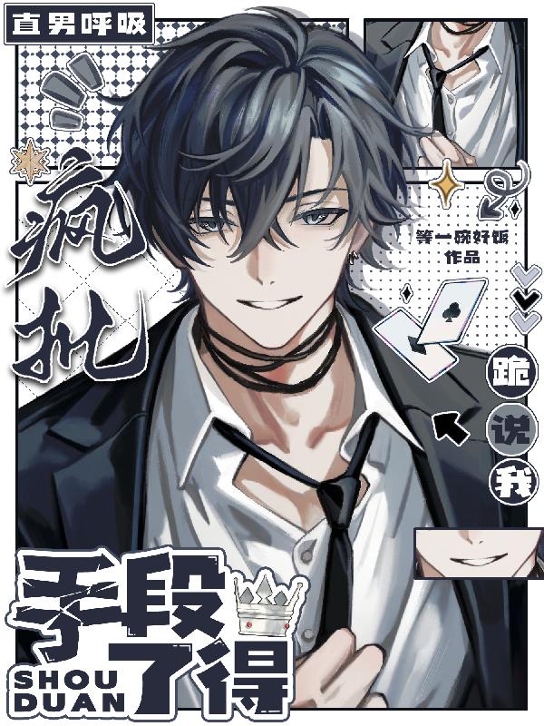 直男呼吸,疯批跪说我手段了得