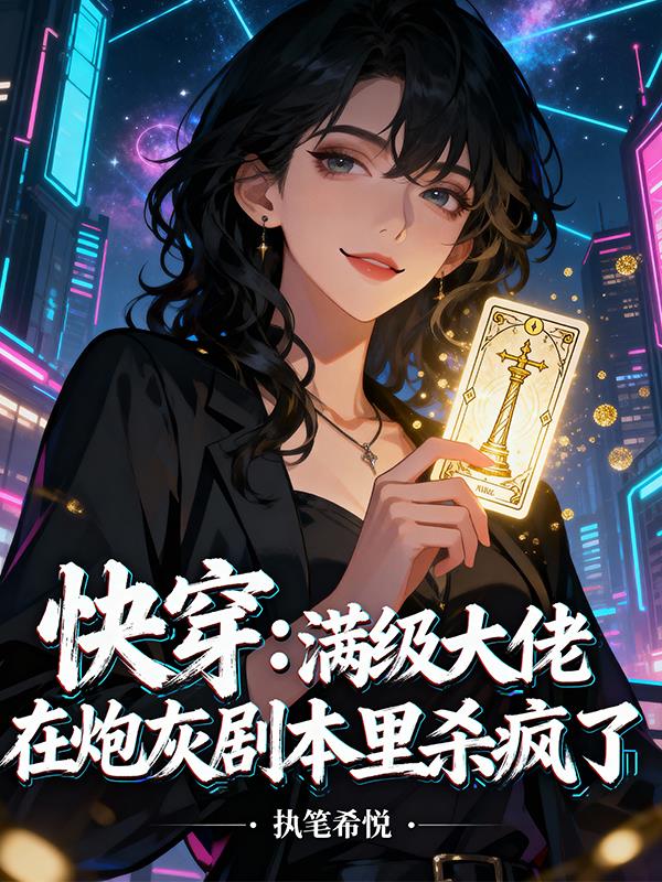 快穿:满级大佬在炮灰剧本里杀疯