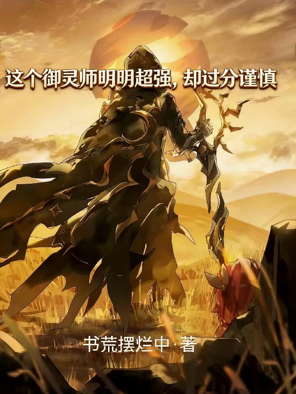 这个御灵师明明超强，却过分谨慎