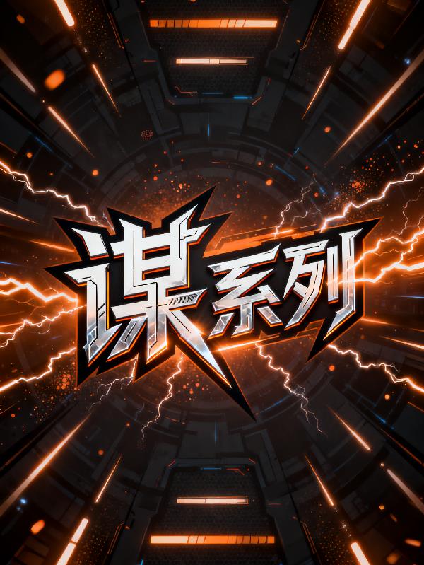 谋系列