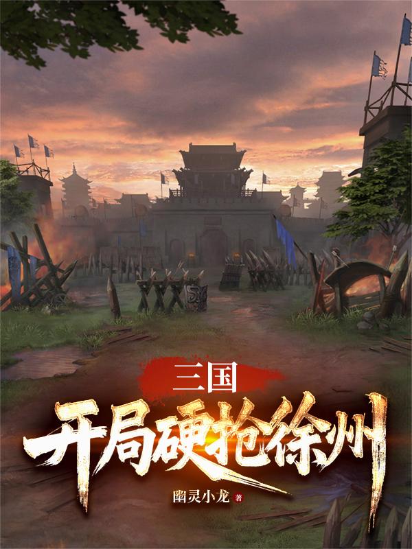 三国：开局硬抢徐州