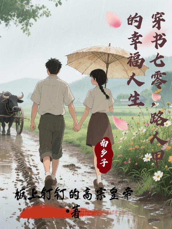 穿书七零,路人甲的幸福人生