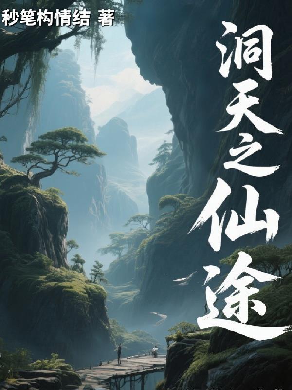 洞天之逆仙途